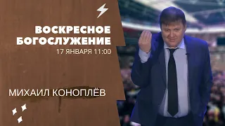 Воскресное служение 17/01/2021 г.