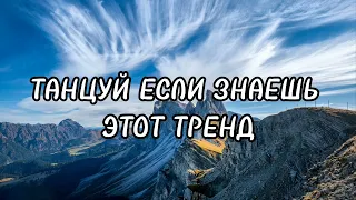 ⛰️Танцуй если знаешь этот тренд 2024 года⛰️