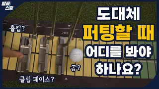 탈골스윙- 도대체 퍼팅할 때 어디를 봐야 하나요?