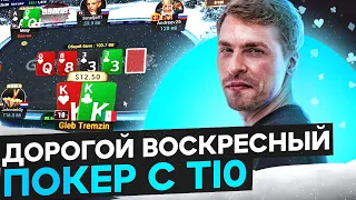 Воскресный покер стрим Глеба Тремзина на SafePoker