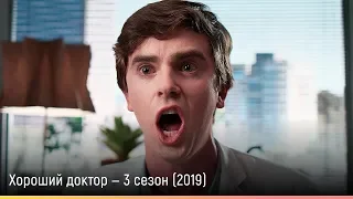 Хороший доктор — 3 сезон (2019) — русский трейлер