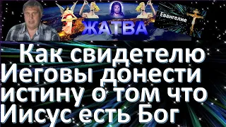 Как свидетелю Иеговы, донести истину о том что Иисус есть Бог?!