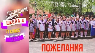 Последний звонок 2017 в Школе №4 (пожелания)