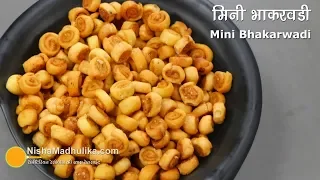 चटपटी स्पाइसी मिनी भाकरवडी नमकीन |  Spicy Bhakarwadi recipe | Mini Bhakarwadi Namkeen Recipe