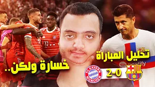 بايرن ميونخ وبرشلونة 2-0 - خسارة ولكن