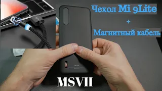 MSVII Чехол для Mi9 lite + Самый доступный магнитный кабель для зарядки