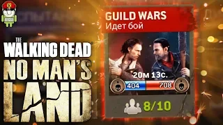 The Walking Dead: No Man's Land Guild Wars - Прохождение Гильдия Войны