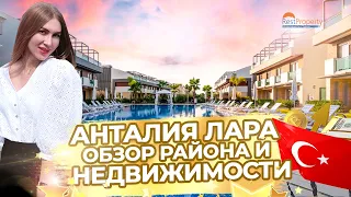 Лара Анталия Обзор района и недвижимости. Виллы и квартиры в Турции от RestProperty