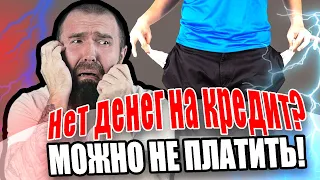 Что будет если не платить кредиты? Кредиты можно не платить?