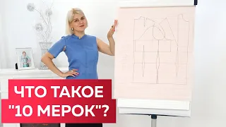 Что такое "10 мерок"? Уникальная система построения базовой основы для изделий с идеальной посадкой