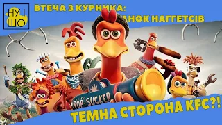 ВТЕЧА З КУРНИКА: СВІТАНОК НАГГЕТСІВ / CHICKEN RUN: DAWN OF THE NUGGET ОГЛЯД