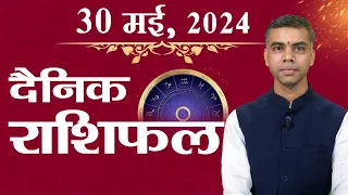 30 MAY | DAINIK /Aaj ka RASHIFAL | Daily /Today Horoscope | Bhavishyafal in Hindi Vaibhav Vyas