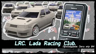 LRC. Lada Racing Club. Прохождение Java игр #4