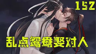 魔道祖师之乱点鸳鸯娶对人152集 魏婴现在有喜，被宠成了宝。叔父或许是担心他以后娇纵得不成样，又想加家规克制他了。