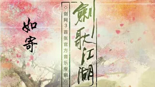 【劍網3·劍歌江湖】如寄