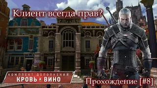 Ведьмак. Кровь и вино. Тайна исчезнувшей ложки. Клиент всегда прав.