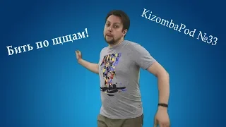 KizombaPod 33 - Бить по щщам!