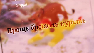 |Animash|Проще бросить курить..|