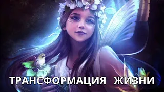 🐣ТРАНСФОРМАЦИЯ ВАШЕЙ ЖИЗНИ🕊⚘🌹