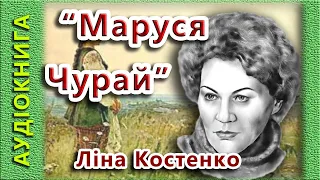 Маруся Чурай, Ліна Костенко (аудіокнига)