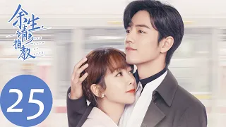 ENG SUB【余生，请多指教 The Oath of Love】EP25 顾魏装病套路林之校，只为求复合（杨紫、肖战）