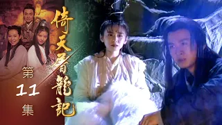 倚天屠龍記 第 11 集 The heaven sword and Crounch Sabre EP11