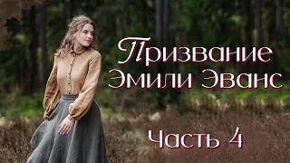 💝Новинка!💝"Призвание Эмили Эванс". Новый христианский рассказ. Часть 4.