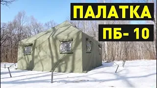 Палатка ПБ-10.