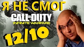 Call of Duty: Infinite Warfare - Обзор и мнение от СпейсУокера 12/10 ;D