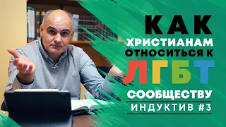 Как христианам относиться к ЛГБТ сообществу? | Пастор Василе Филат