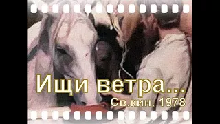 Ищи ветра... (Свердловская киностудия - 1978г)