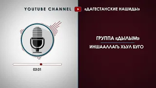 «ДЫЛЫМ» - ИНШААЛЛАГЬ ХЬУЛ БУГО [НА АВАРСКОМ]