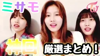 【TWICE】ミサモが日本語でしゃべり倒す！ リピート注意♡