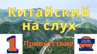 Китайский на слух (с нуля). Аудирование для начинающих. 1 Приветствие (без субтитров и перевода)