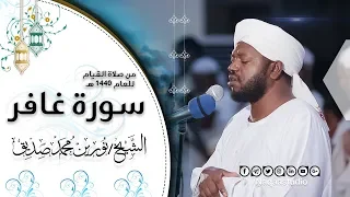 سورة غافر | صلاة القيام رمضان 1440هـ | الشيخ نورين محمد صديق | Norin Mohammed Siddeg | Surat Gafer