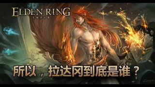 [艾爾登法環] 所以，拉達岡到底是誰？ #艾爾登法環 #eldenring