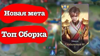 Топ Сборочка на ЭЙМОНА от Топ МИРА!!! Mobile legends