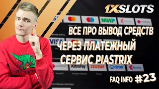 FAQ INFO №23 - Все про вывод средств на сайте 1xSlots через платежный сервис PIASTRIX (часть 2)