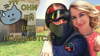 ⭕️ ДА ОНИ ЕЙ ВСЕ ПОДДАЮТСЯ! | Девушка в КС 1.6 | КУКУСИК ⭕️