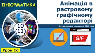 Урок №16. Анімація в растровому графічному редакторі | Графічний дизайн 10 (11) клас