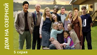 Дом на Озерной. 5 Серия. Комедия. Лучшие сериалы