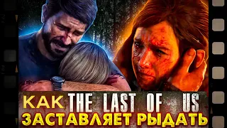 Как The Last of Us заставляет рыдать: Видеоэссе на игру #watchtower #thelastofus