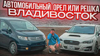 Покупка АВТО до МИЛЛИОНА и до ТРЕХ Владивосток