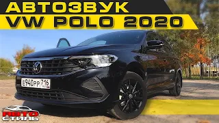 VW Polo 2020. Замена акустики и автозвук за 80000 рублей