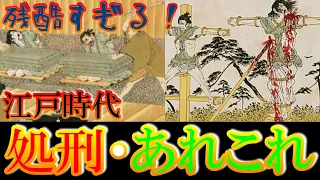 【歴史解説】江戸時代の処刑あれこれ！実際はこうだった！？【MONONOFU物語】