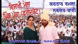 ਕਰਤਾਰ ਰਮਲਾ ਨਵਜੋਤ ਰਾਣੀ Kartar Ramla Live ਵਿਸਾਖੀ ਮੇਲਾ ਪਿੰਡ ਪੱਕਾ Pind Packa (Faridkot) 2019