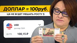 Доллар по 100 руб уже скоро? ЦБ не будет мешать росту $?