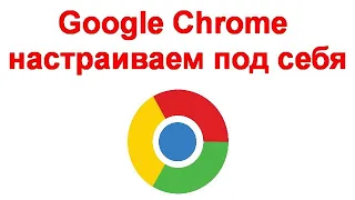 Google Chrome - настраиваем под себя
