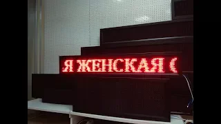 Бегущая строка отправляется в Казахстан г. Актау