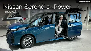 J!MMY พาไปลองขับ Nissan Serena e-Power ที่ญี่ปุ่น  | Headlightmag